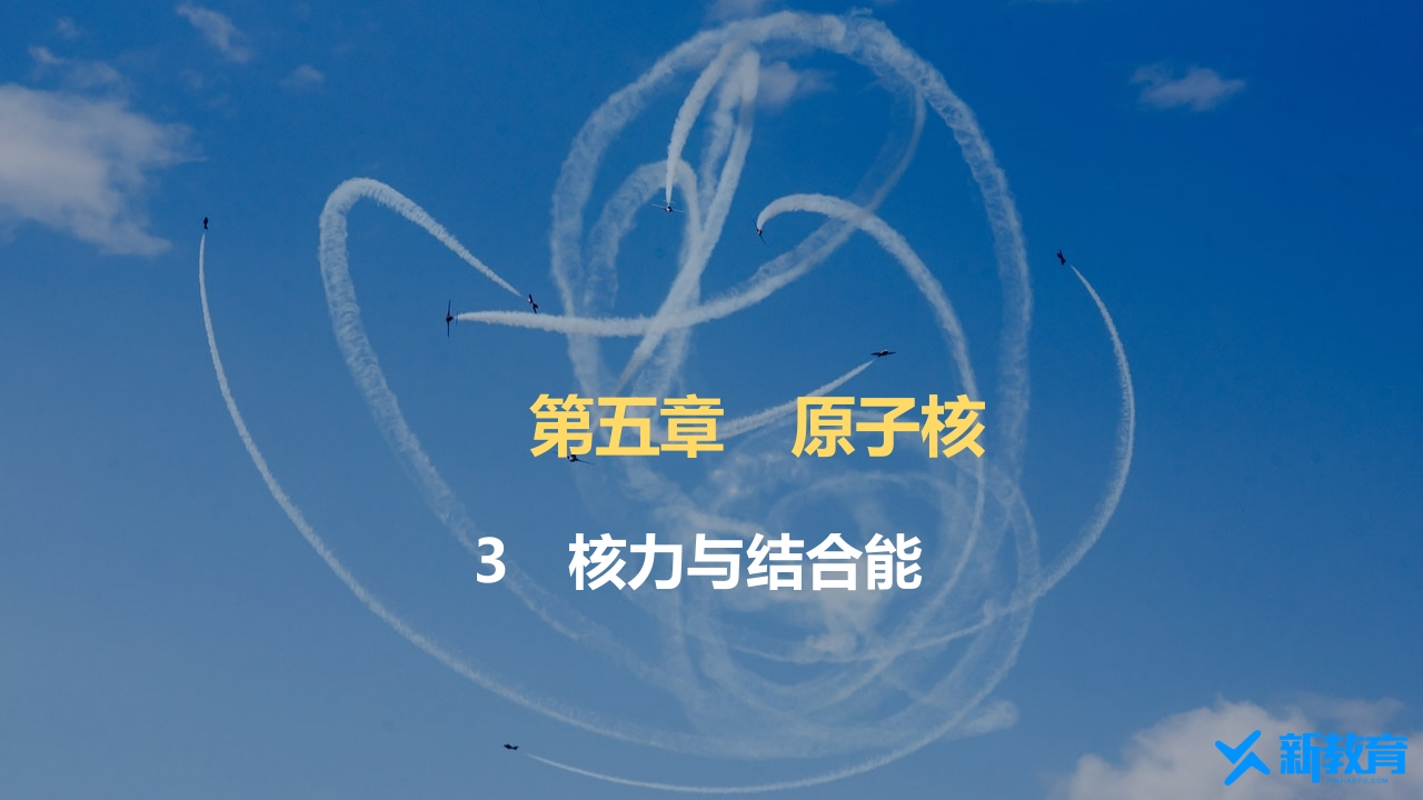 知识讲座课件15.3　核力与结合能